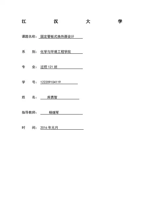固定管板式换热器课设