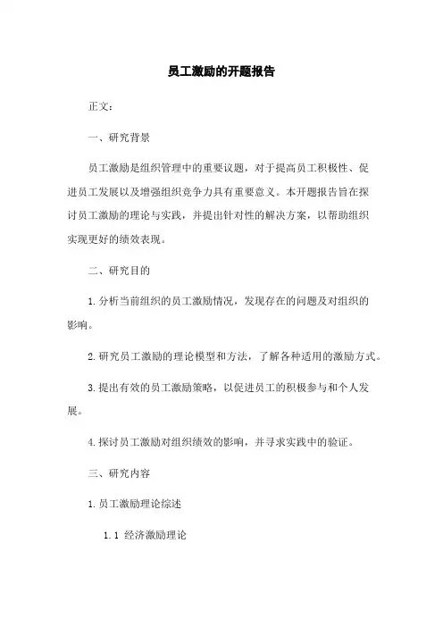 员工激励的开题报告