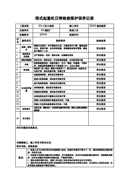 塔式起重机日常检查维护保养记录