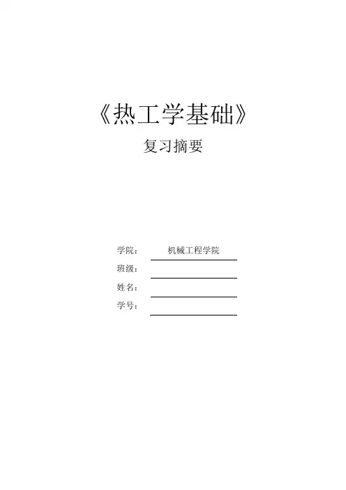 热工基础复习重点