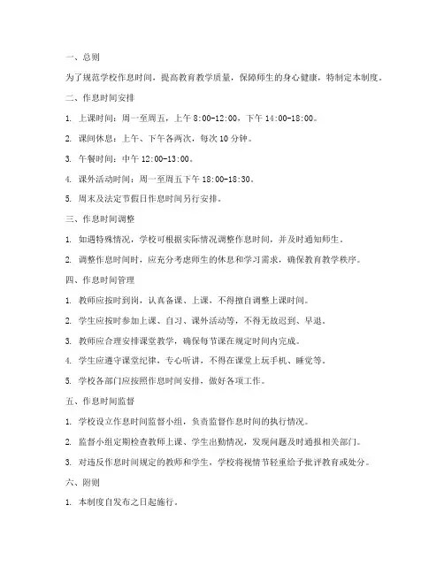 学校作息时间的管理制度