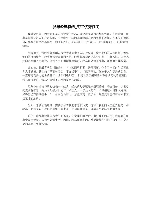 我与经典有约_初二优秀作文