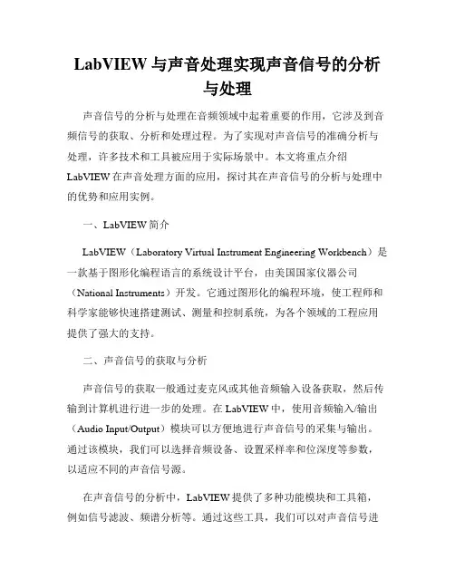 LabVIEW与声音处理实现声音信号的分析与处理