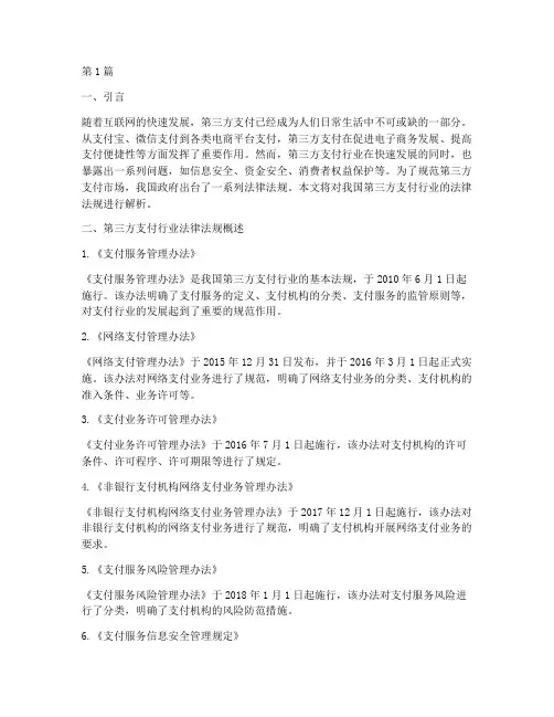 第三方支付_法律规定(3篇)