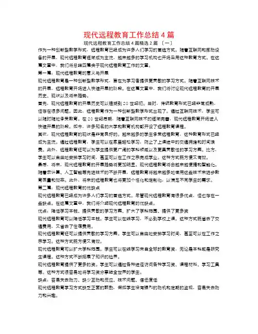 现代远程教育工作总结4篇2篇