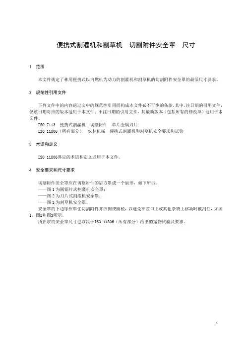 便携式割灌机和割草机 切割附件安全罩 尺寸-最新国标
