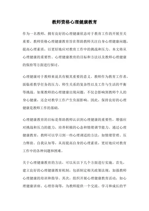 教师资格心理健康教育