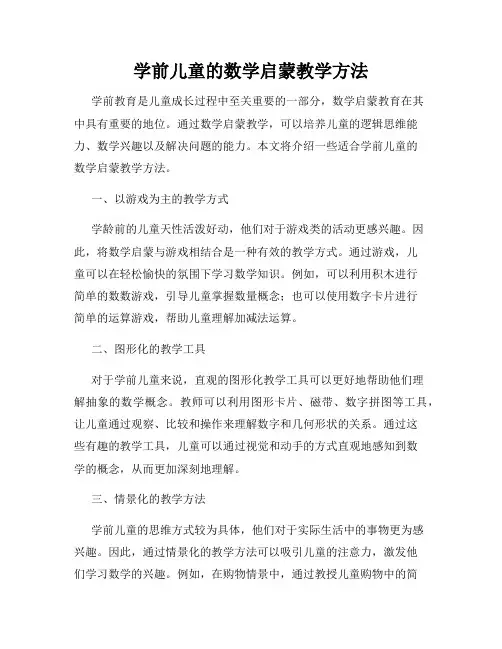 学前儿童的数学启蒙教学方法