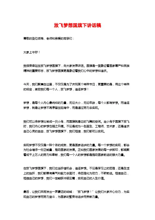 放飞梦想国旗下讲话稿