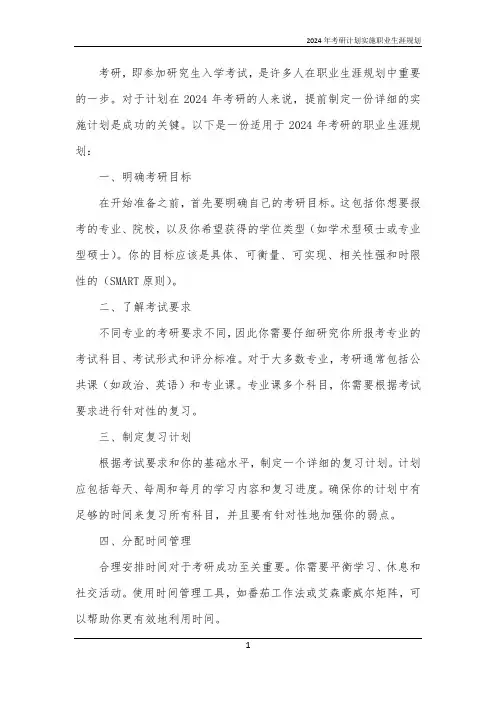 2024年考研计划实施职业生涯规划