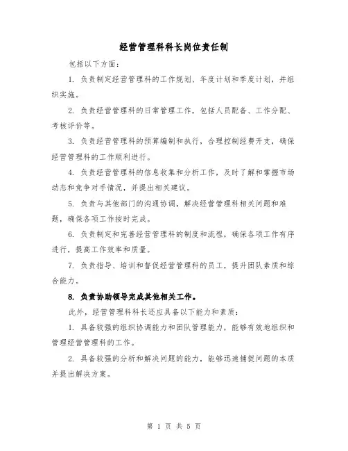 经营管理科科长岗位责任制（3篇）