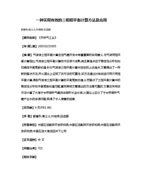 一种实用有效的三相相平衡计算方法及应用