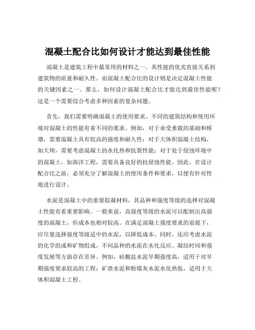 混凝土配合比如何设计才能达到最佳性能