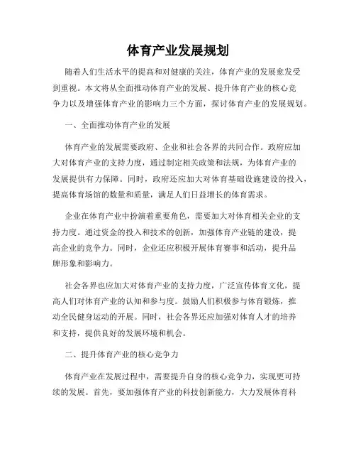 体育产业发展规划