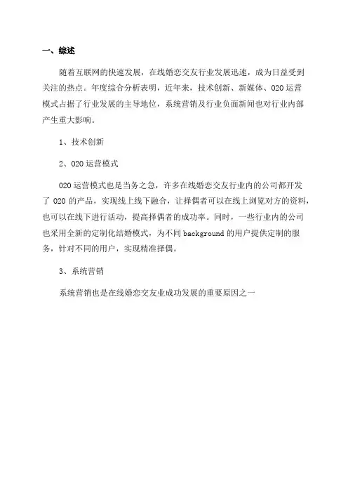 在线婚恋交友行业年度综合分析