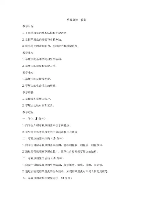 草履虫初中教案