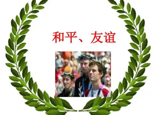 人教版八年级思品上册第三课第一框《同学朋友》课件