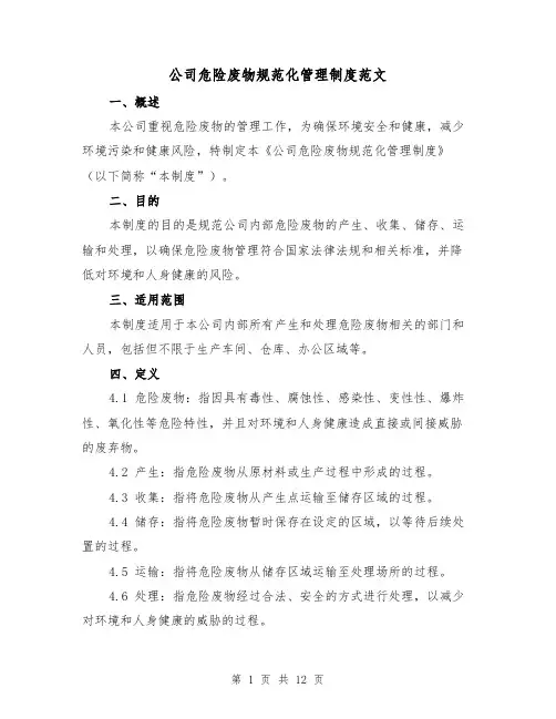 公司危险废物规范化管理制度范文（三篇）
