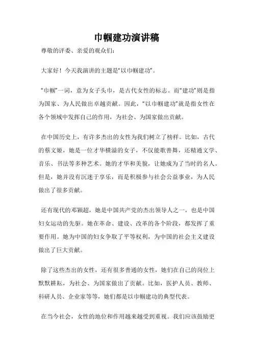 巾帼建功演讲稿