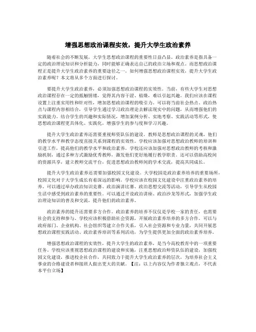 增强思想政治课程实效,提升大学生政治素养