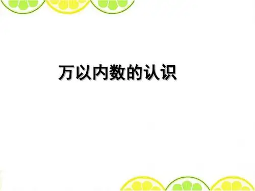 2016青岛版二年级数学下册《万以内数的认识》精品公开课课件