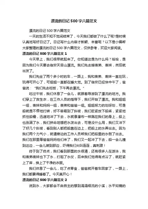 漂流的日记500字六篇范文