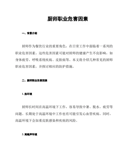 厨师职业危害因素