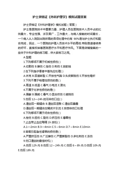 护士资格证《外科护理学》模拟试题答案