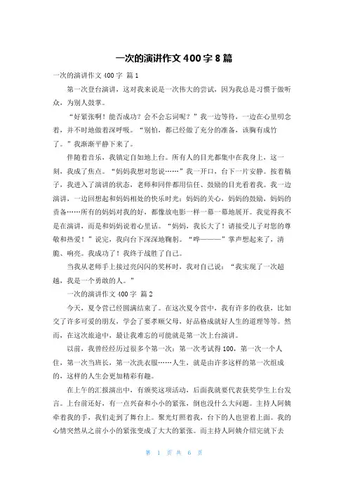 一次的演讲作文400字8篇