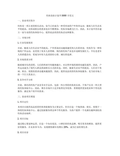 钓鱼创业计划书3000字范文