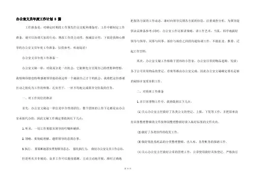 办公室文员年度工作计划5篇