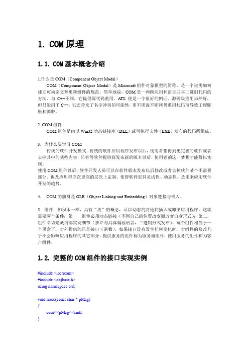 COM原理及代码实例