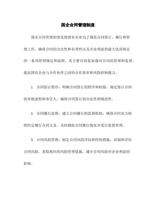 国企合同管理制度