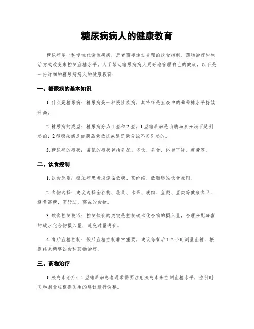 糖尿病病人的健康教育