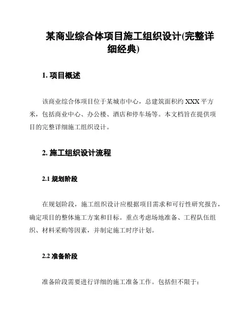某商业综合体项目施工组织设计(完整详细经典)