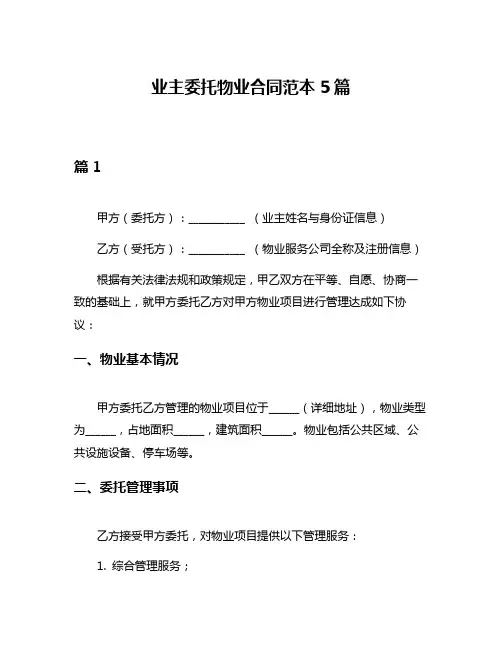 业主委托物业合同范本5篇
