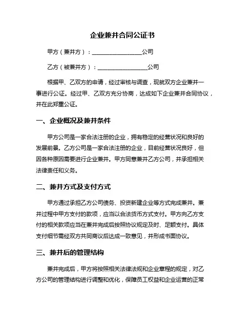 企业兼并合同公证书