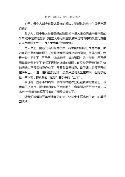 初中生活作文：初中生活之我见_作文450字_初一作文_