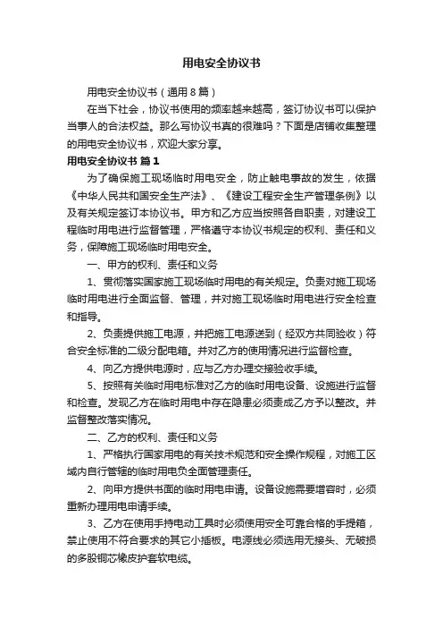 用电安全协议书