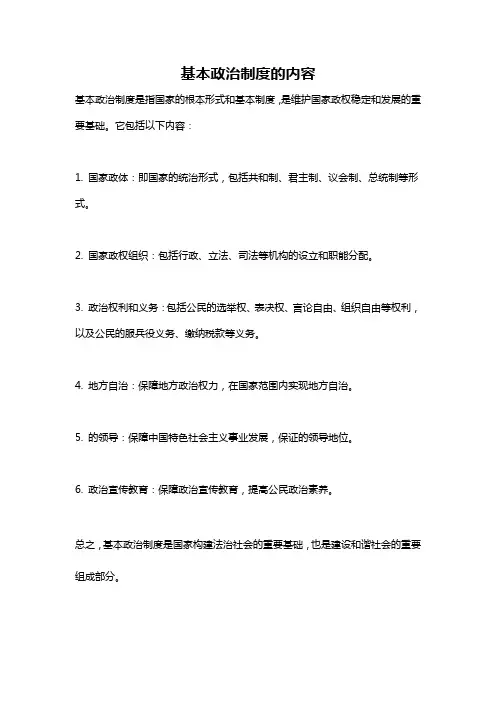 基本政治制度的内容
