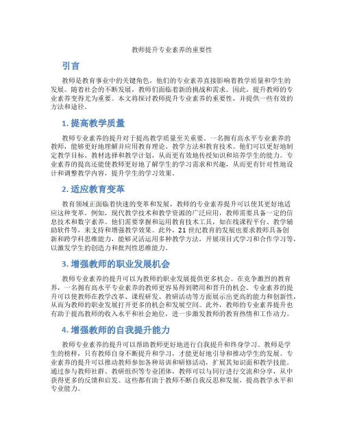 教师提升专业素养的重要性
