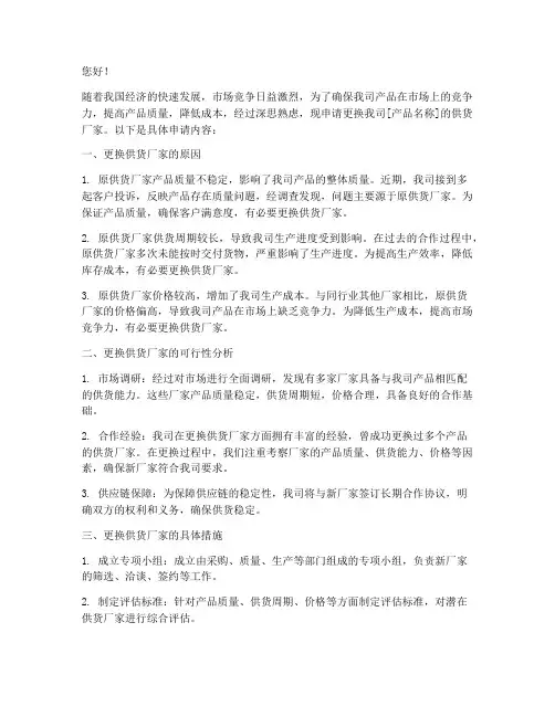 更换供货厂家的申请书