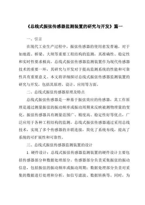 《2024年总线式振弦传感器监测装置的研究与开发》范文