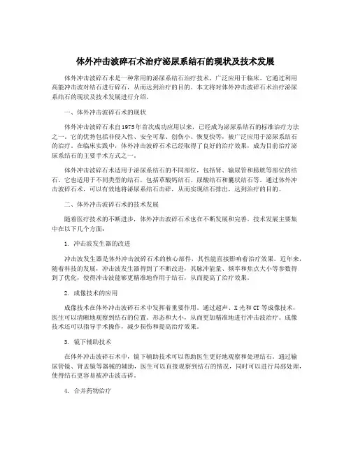 体外冲击波碎石术治疗泌尿系结石的现状及技术发展