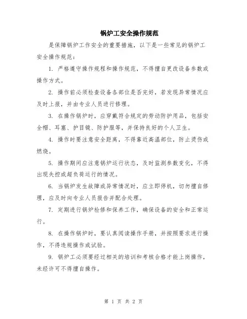 锅炉工安全操作规范