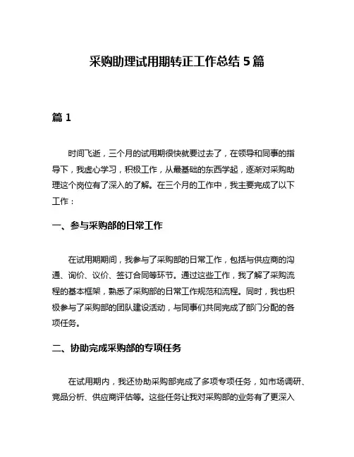 采购助理试用期转正工作总结5篇
