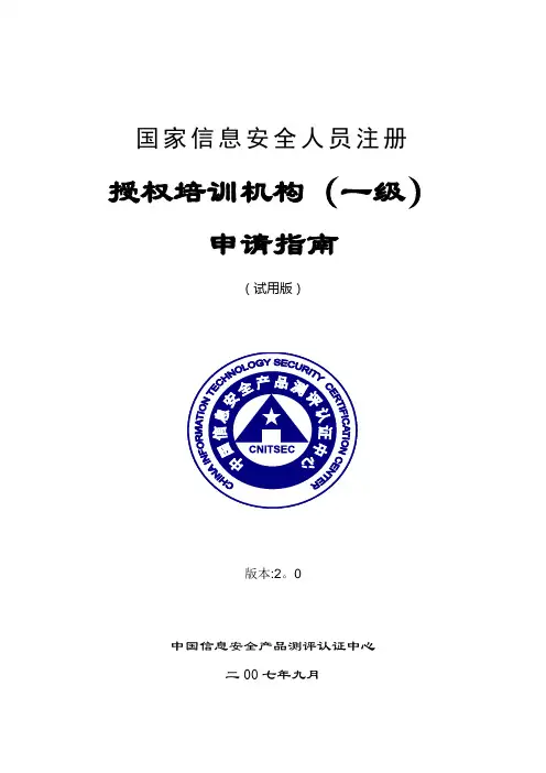 《国家信息安全人员注册授权培训机构(一级)申请指南》(试用版)