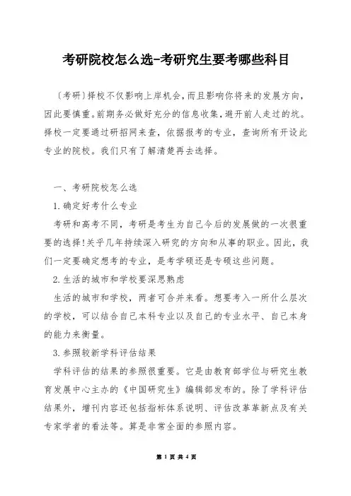 考研院校怎么选-考研究生要考哪些科目
