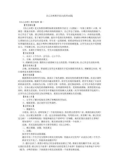 自己去吧教学设计(优秀4篇)