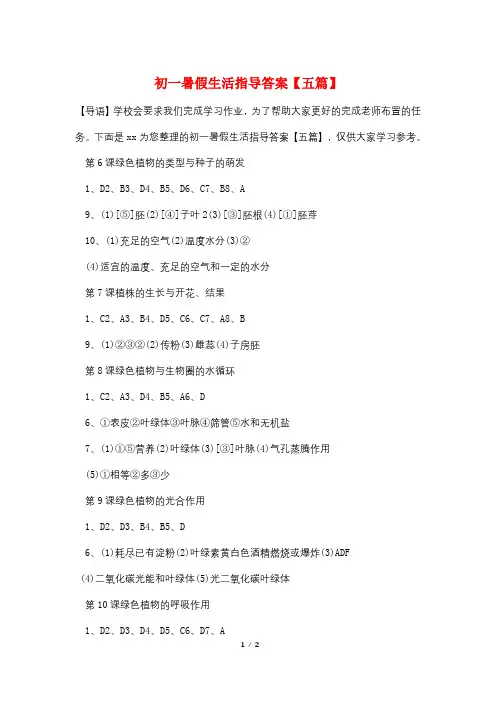 最新初一暑假生活指导答案【五篇】